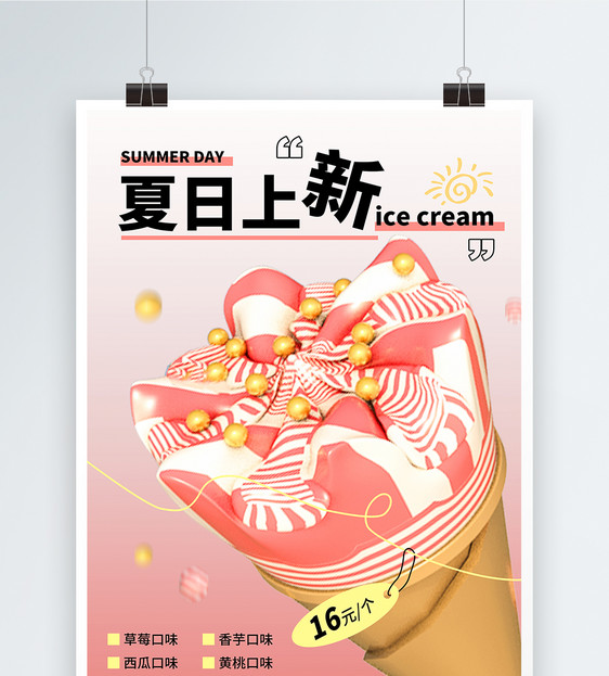 粉色3D夏日上新冰淇淋促销海报图片