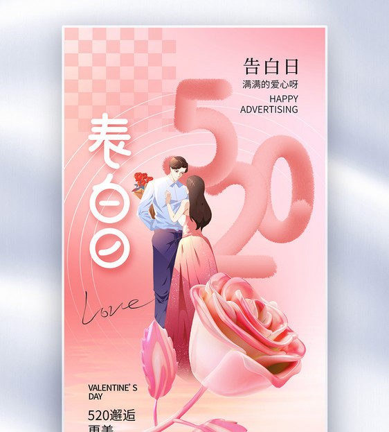 创意简约520表白日全屏海报图片