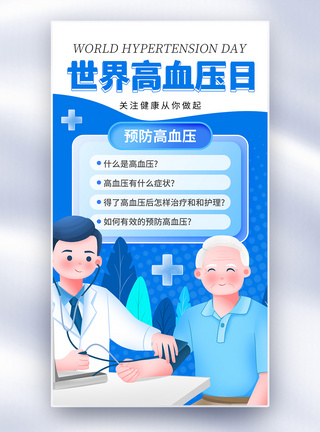 医生患者握手时尚简约世界高血压日全屏海报模板