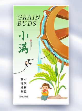 糯小米清新简约小满24节气全屏海报模板