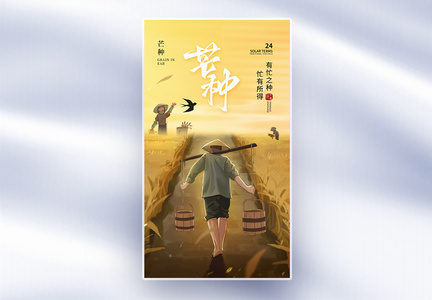 创意简约芒种24节气全屏海报图片