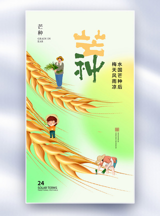 清新简约芒种24节气全屏海报图片