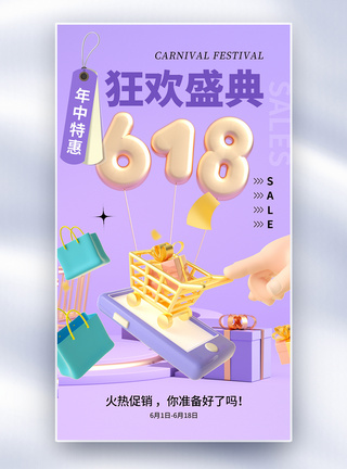 时尚简约618年中促销全屏海报图片