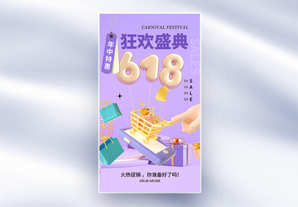 时尚简约618年中促销全屏海报图片