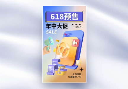 时尚简约618促销全屏海报图片