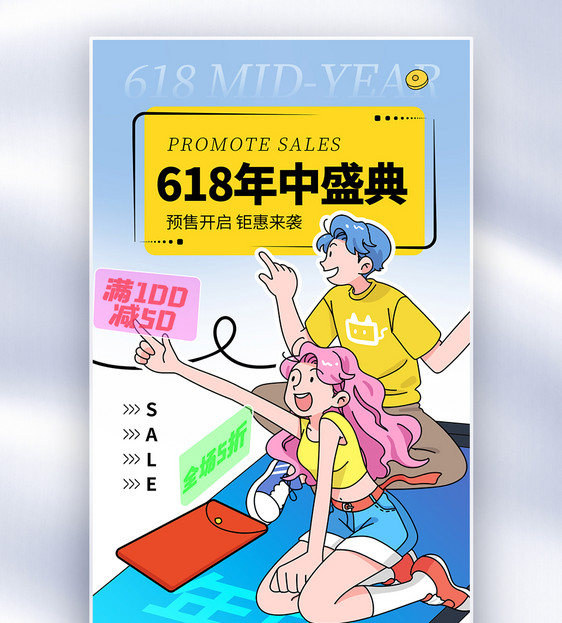 时尚简约618促销全屏海报图片