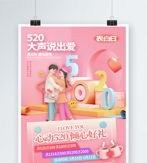 粉色浪漫520情人节促销宣传海报设计图片