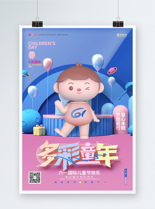 创意时尚六一儿童节3D宣传海报图片