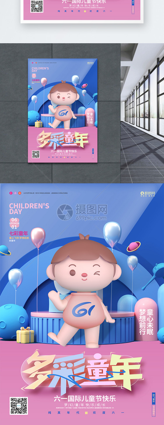 创意时尚六一儿童节3D宣传海报图片