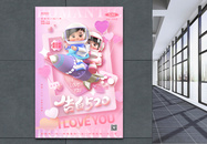 浪漫温馨宣传促销粉色520情人节海报设计图片