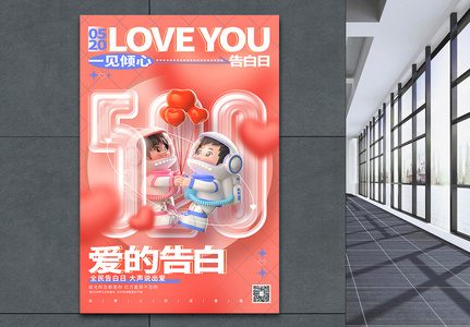 创意时尚520情人节3D宣传海报高清图片