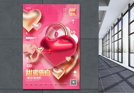 时尚创意520甜蜜告白情人节3D海报图片