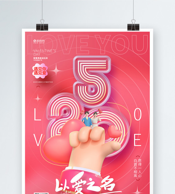 创意时尚以爱之名520情人节3D海报图片