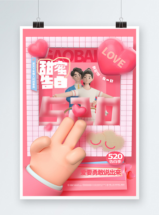 520相亲3D创意520甜蜜告白情人节海报模板