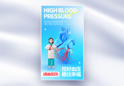 世界高血压日全屏海报图片