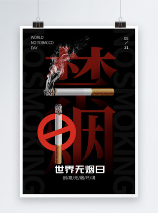 黑色禁烟世界无烟日海报图片