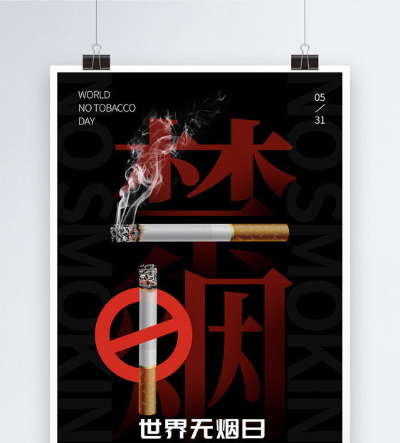 黑色禁烟世界无烟日海报图片