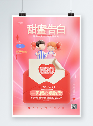 创意时尚520甜蜜告白情人节3D促销海报图片