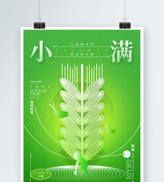 创意绿色二十四节气小满宣传海报图片