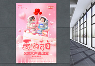 粉色520情人节宣传促销设计海报图片
