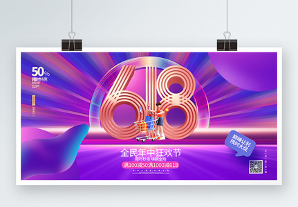 创意时尚618年中购物狂欢节促销展板图片