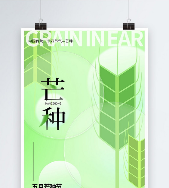 绿色玻璃风简约创意芒种海报图片