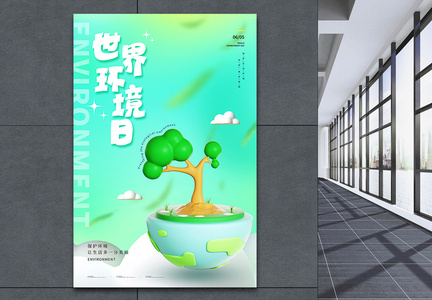 绿色3D风世界环境日公益海报图片