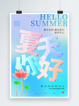 创意玻璃字夏天你好海报设计图片