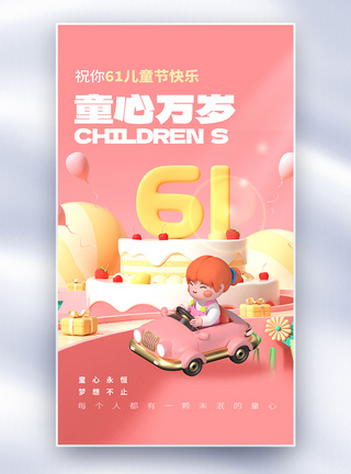 六一儿童节3D全屏海报图片