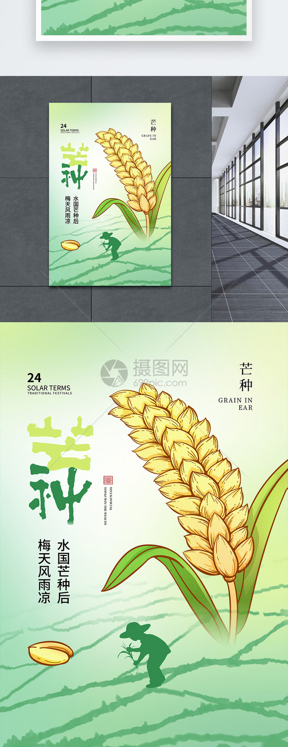 清新简约芒种24节气海报图片