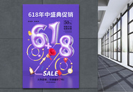 创意简约618年中促销海报图片