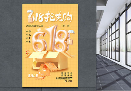 创意简约618年中促销海报图片