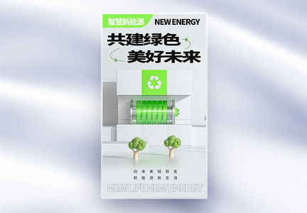 节能减排新能源环保全屏宣传海报图片