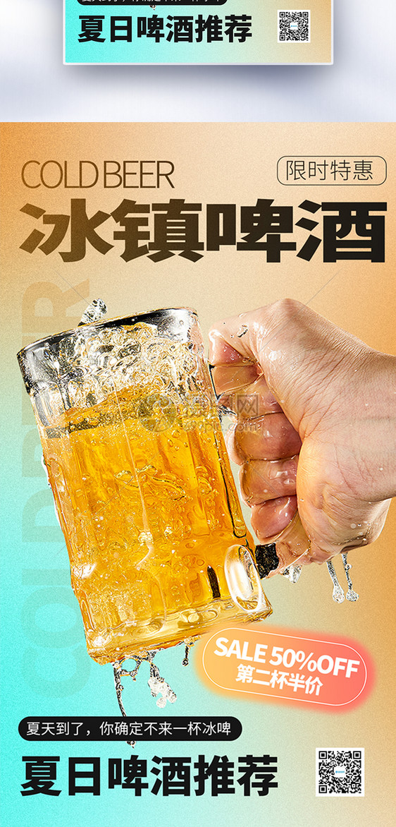 简约时尚冰镇啤酒全屏海报图片