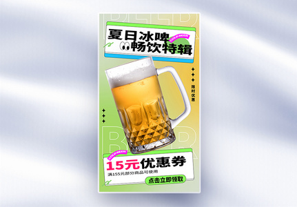 简约时尚冰镇啤酒全屏海报图片