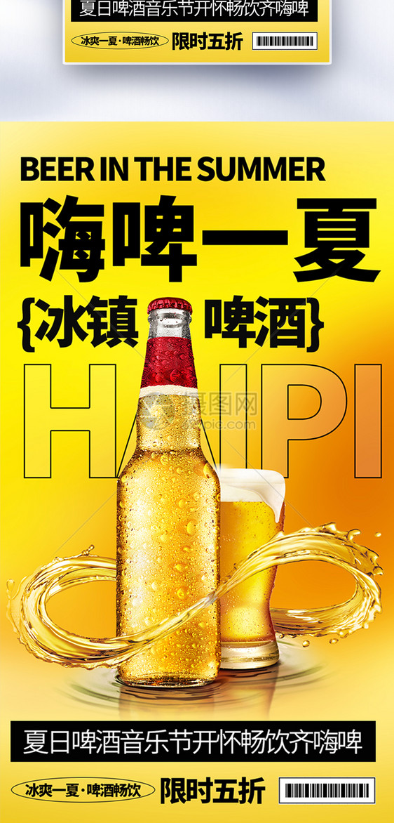 简约时尚冰镇啤酒全屏海报图片