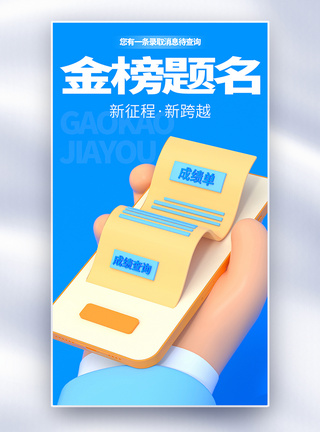 金榜题名高考成绩查询创意海报图片