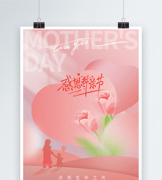 温馨粉色母亲节节日海报图片