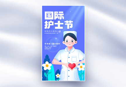 国际护士节创意全屏海报图片