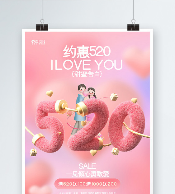 创意时尚约惠520情人节3D促销海报图片