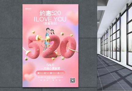 创意时尚约惠520情人节3D促销海报图片