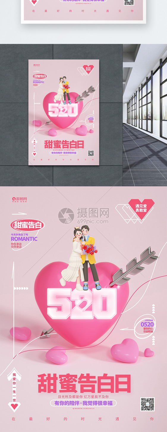 520情人节甜蜜告白日3D海报图片