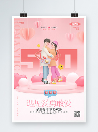 520甜蜜告白创意3D情人节520告白日海报模板