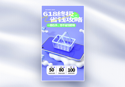 618购物促销省钱攻略全屏海报高清图片