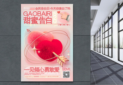 创意时尚520甜蜜告白情人节海报设计图片