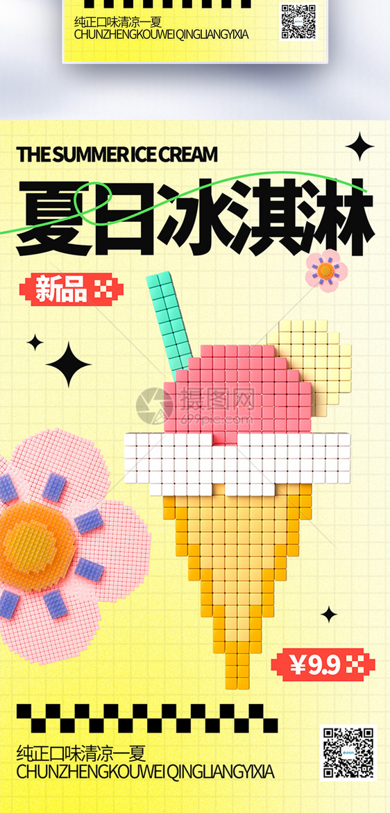 像素风夏日冰淇淋促销全屏海报图片
