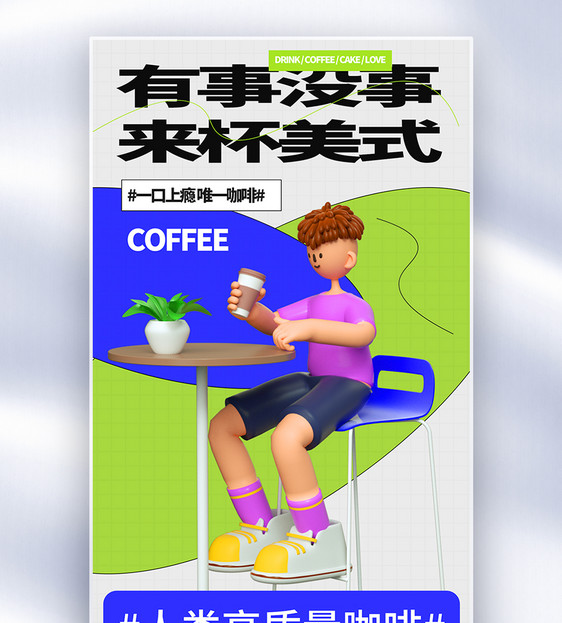 咖啡促销全屏海报图片