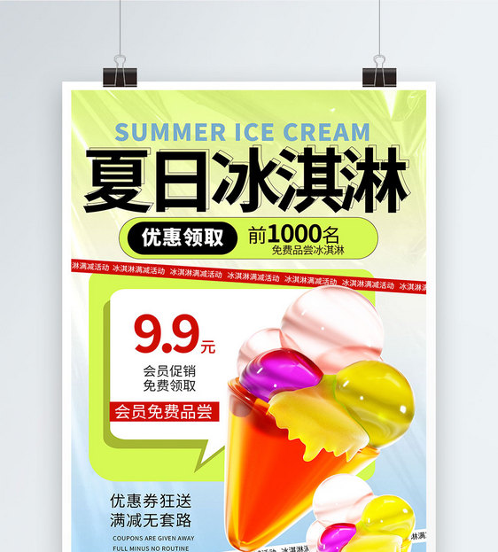夏日冰淇淋美食海报图片