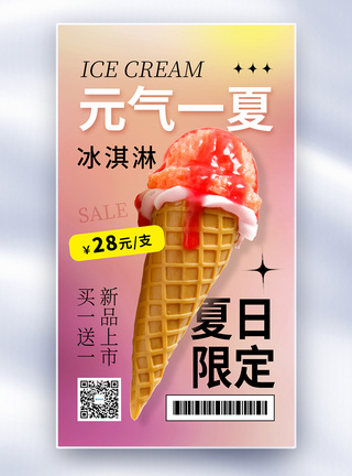 酸性风冰淇淋促销全屏海报图片