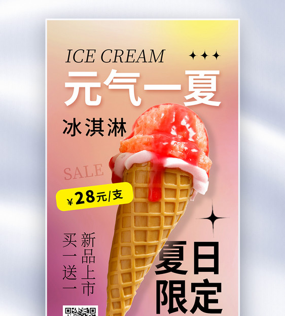 酸性风冰淇淋促销全屏海报图片